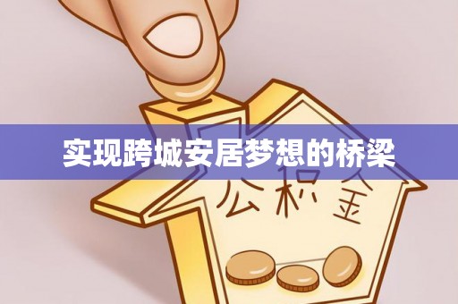 歙县实现跨城安居梦想的桥梁