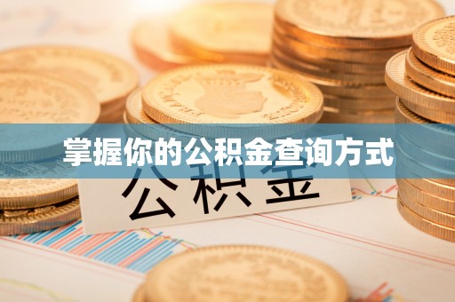 歙县掌握你的公积金查询方式