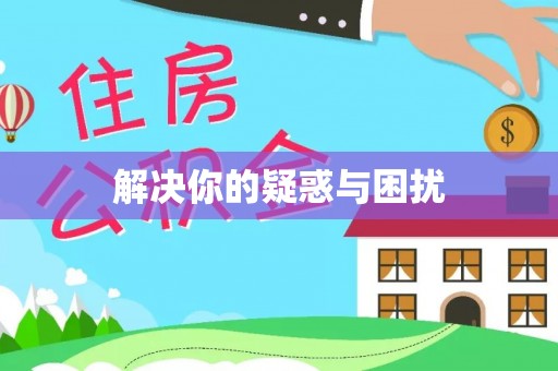 歙县解决你的疑惑与困扰