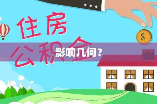 歙县影响几何？