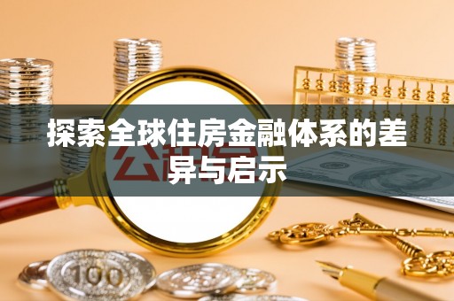 歙县探索全球住房金融体系的差异与启示