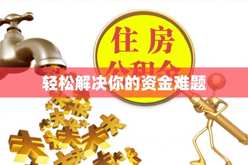歙县轻松解决你的资金难题