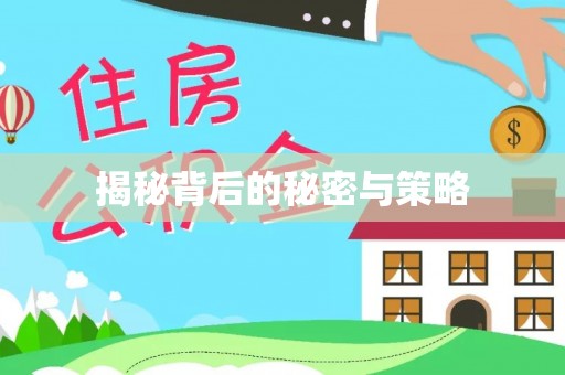 歙县揭秘背后的秘密与策略