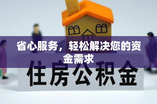 歙县省心服务，轻松解决您的资金需求