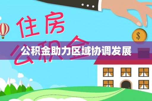 歙县公积金助力区域协调发展
