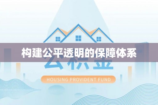 歙县构建公平透明的保障体系