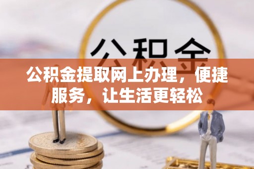 歙县公积金提取网上办理，便捷服务，让生活更轻松