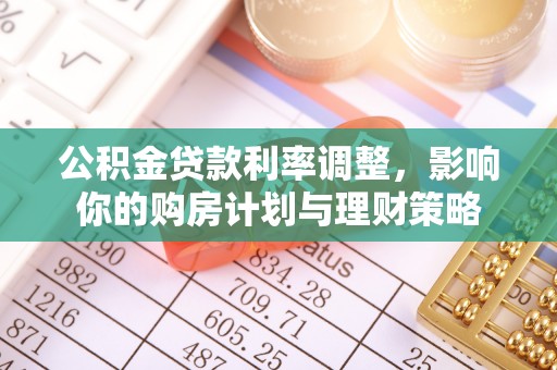 歙县公积金贷款利率调整，影响你的购房计划与理财策略