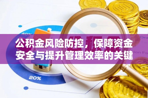 歙县公积金风险防控，保障资金安全与提升管理效率的关键