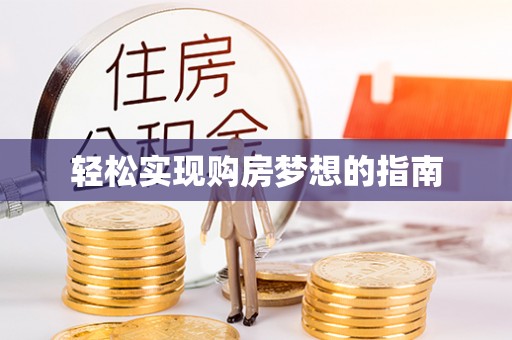 歙县轻松实现购房梦想的指南