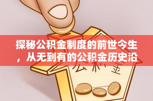 歙县探秘公积金制度的前世今生，从无到有的公积金历史沿革之旅
