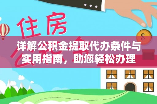 歙县详解公积金提取代办条件与实用指南，助您轻松办理