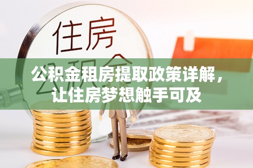 歙县公积金租房提取政策详解，让住房梦想触手可及