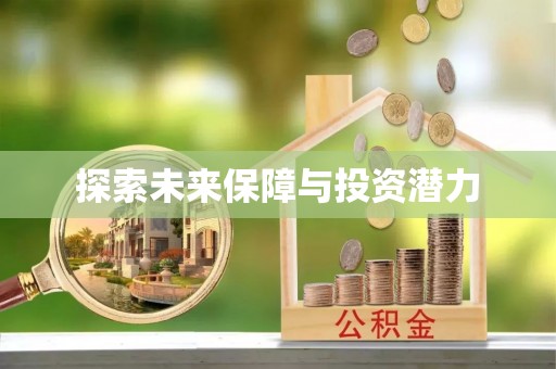 歙县探索未来保障与投资潜力