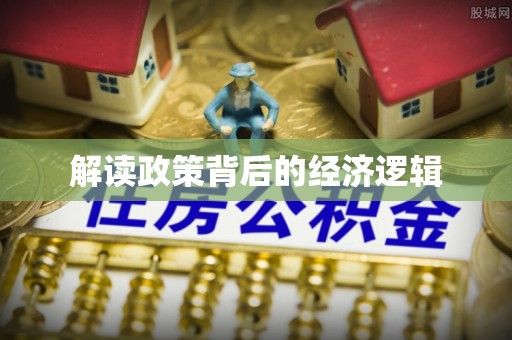 歙县解读政策背后的经济逻辑