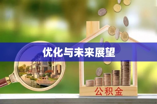 歙县优化与未来展望