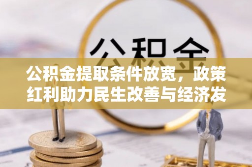歙县公积金提取条件放宽，政策红利助力民生改善与经济发展