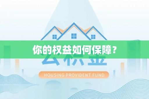 歙县你的权益如何保障？