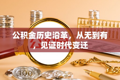歙县公积金历史沿革，从无到有，见证时代变迁