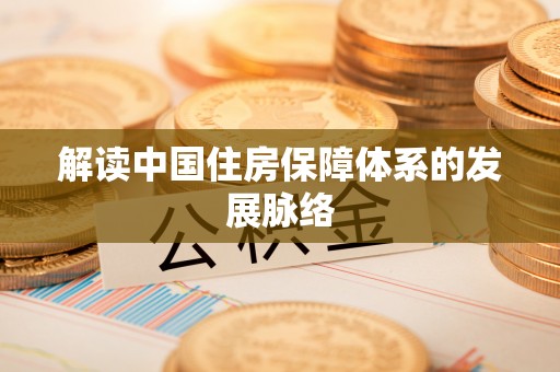 歙县解读中国住房保障体系的发展脉络