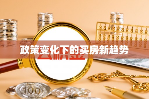 歙县政策变化下的买房新趋势