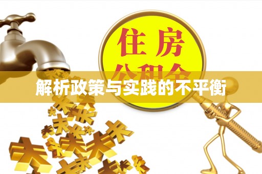 歙县解析政策与实践的不平衡