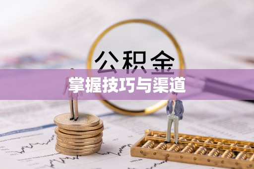 歙县掌握技巧与渠道