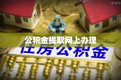 歙县公积金提取网上办理