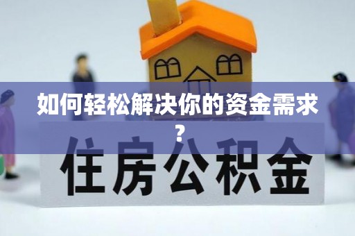 歙县如何轻松解决你的资金需求？