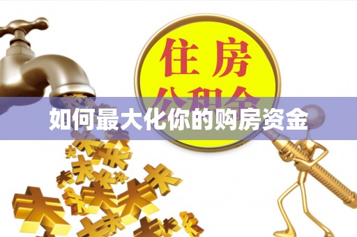 歙县如何最大化你的购房资金