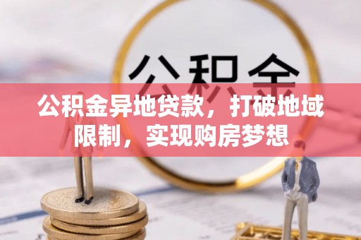 歙县公积金异地贷款，打破地域限制，实现购房梦想