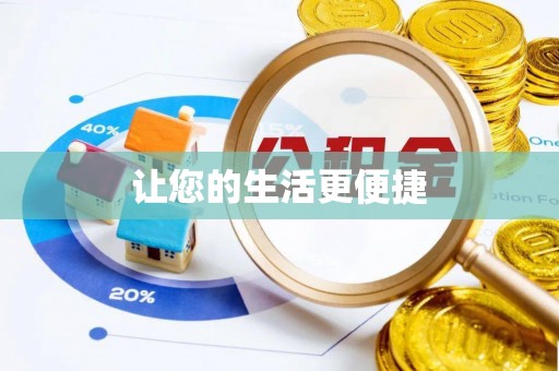 歙县让您的生活更便捷
