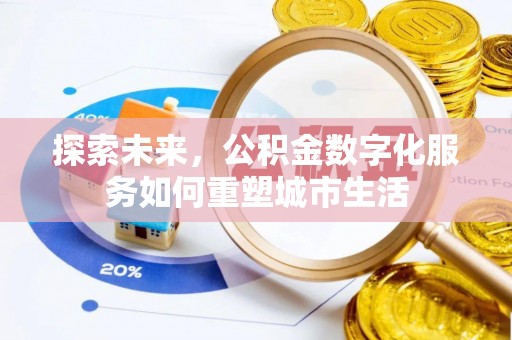 歙县探索未来，公积金数字化服务如何重塑城市生活