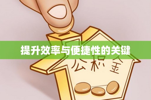 歙县提升效率与便捷性的关键