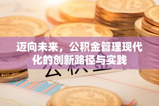 歙县迈向未来，公积金管理现代化的创新路径与实践