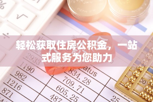 歙县轻松获取住房公积金，一站式服务为您助力