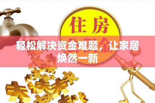 歙县轻松解决资金难题，让家居焕然一新