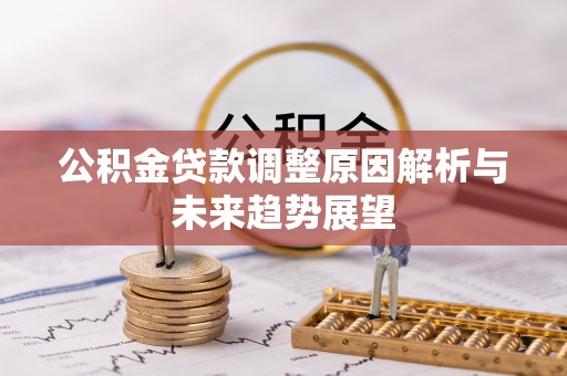 歙县公积金贷款调整原因解析与未来趋势展望