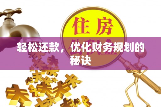 歙县轻松还款，优化财务规划的秘诀