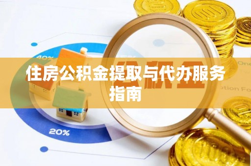 歙县住房公积金提取与代办服务指南