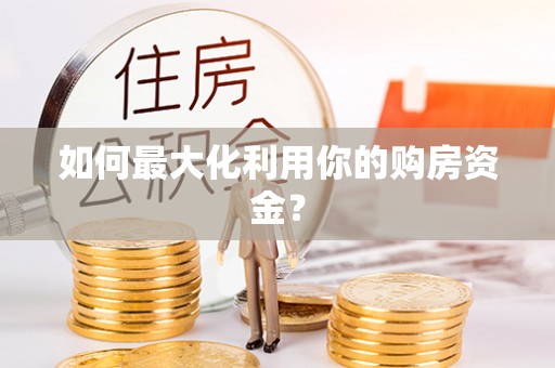 歙县如何最大化利用你的购房资金？