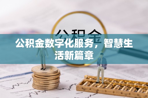 歙县公积金数字化服务，智慧生活新篇章