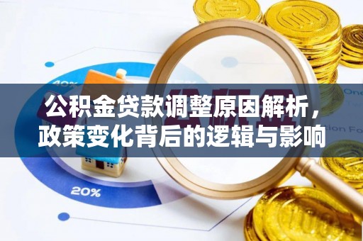 歙县公积金贷款调整原因解析，政策变化背后的逻辑与影响