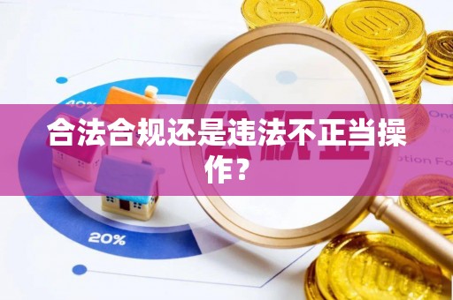 歙县合法合规还是违法不正当操作？