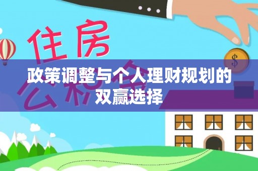 歙县政策调整与个人理财规划的双赢选择