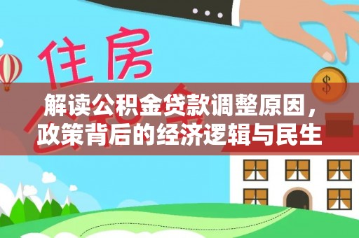 歙县解读公积金贷款调整原因，政策背后的经济逻辑与民生考量