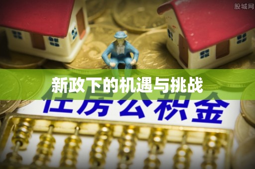 歙县新政下的机遇与挑战
