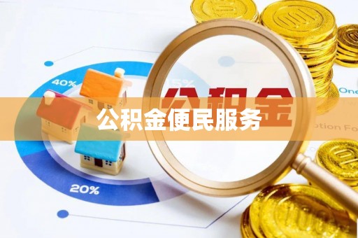 歙县公积金便民服务