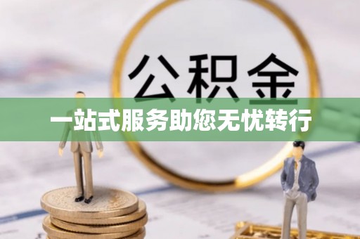 歙县一站式服务助您无忧转行