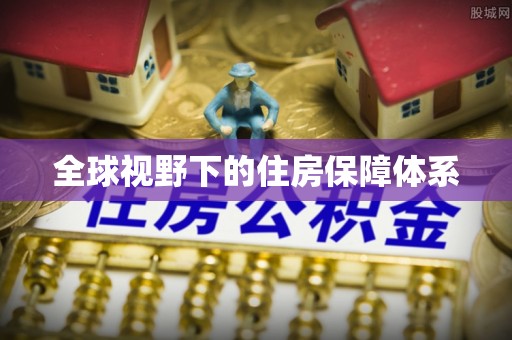 歙县全球视野下的住房保障体系